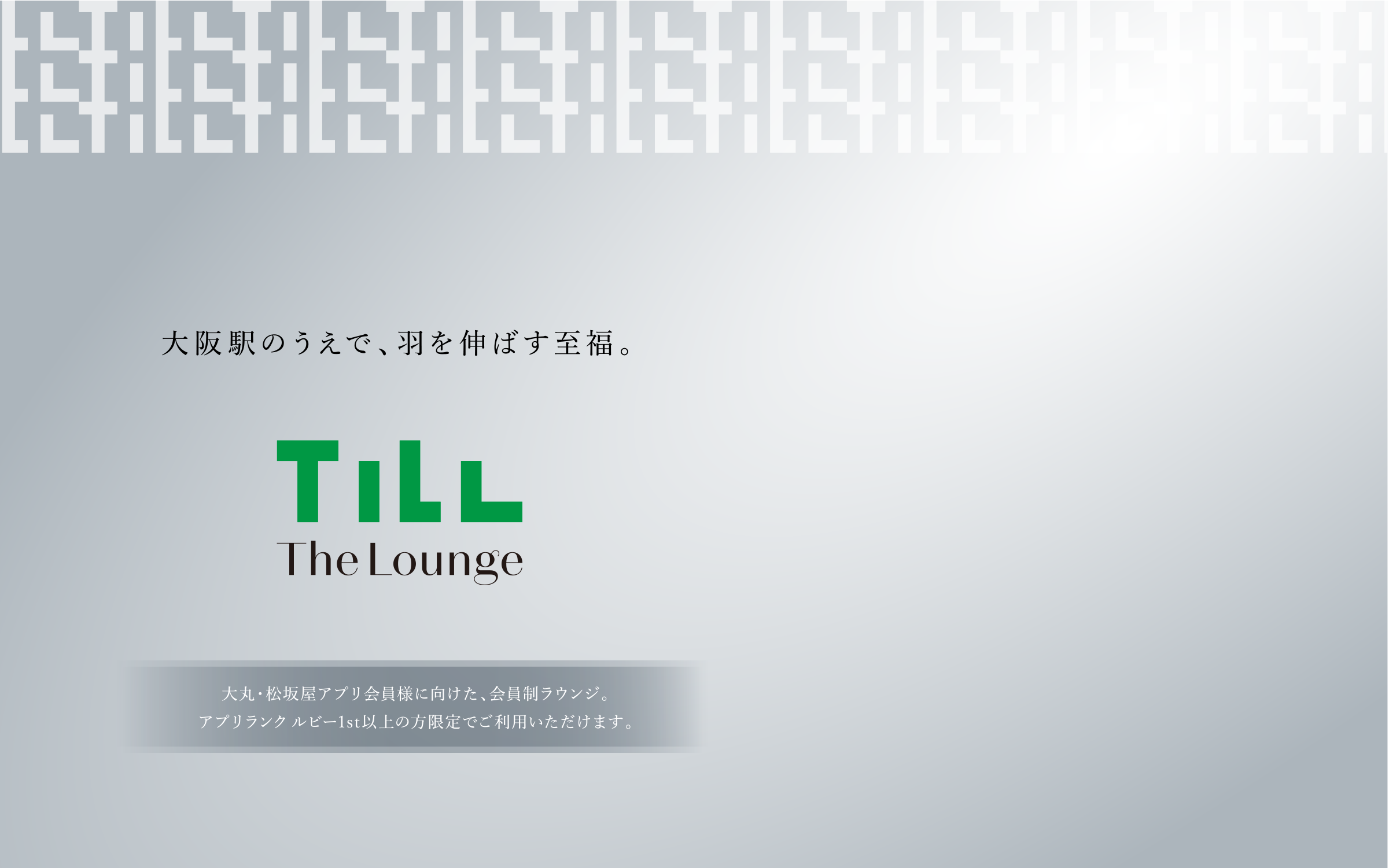 大阪駅のうえで、羽を伸ばす至福。Till The Lounge