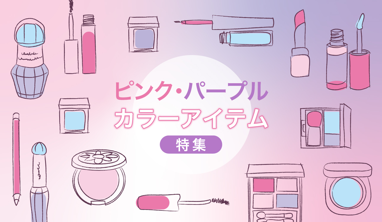 ピンク・パープルカラーアイテム特集