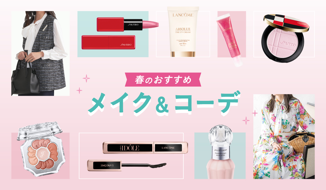 春のおすすめメイク&コーデ