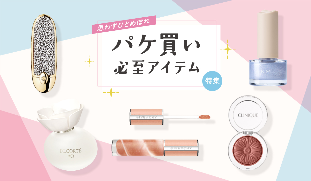 思わずひとめぼれ パケ買い必至アイテム特集