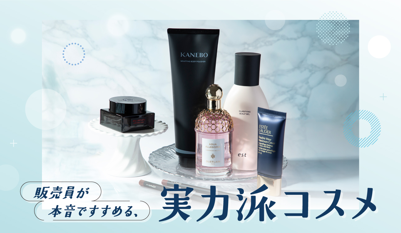販売員が本音ですすめる、実力派コスメ