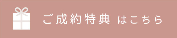 ご成約特典はこちら