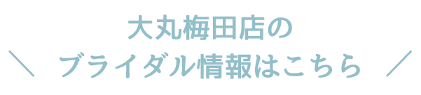 大丸梅田店のブライダル情報はこちら