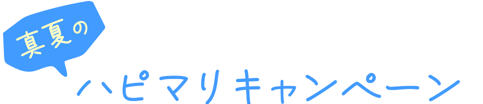 真夏のハピマリキャンペーン