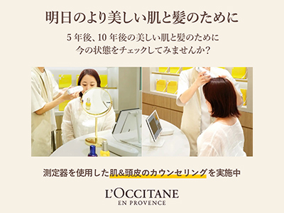〈ロクシタン〉肌＆頭皮のカウンセリング
