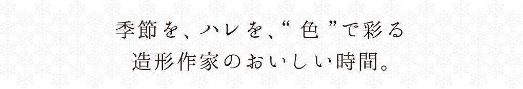 季節を、ハレを、色で彩る陶芸家のおいしい時間。