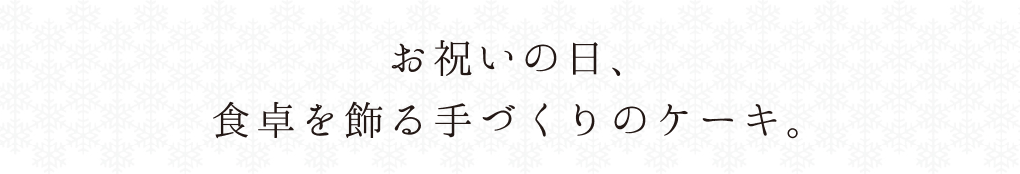 お祝いの日、食卓を飾る手づくりのケーキ。