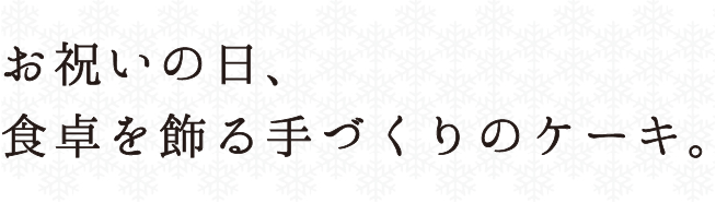 お祝いの日、食卓を飾る手づくりのケーキ。