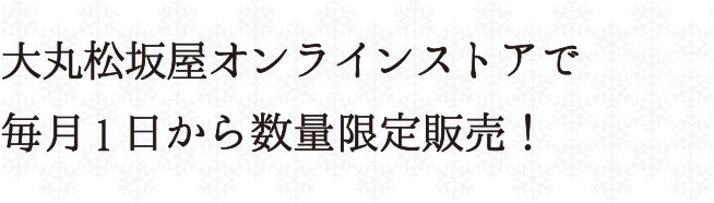 大丸松坂屋オンラインストアで毎月1日から販売スタート！