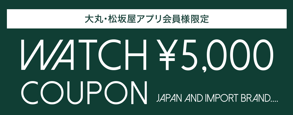 大丸・松坂屋アプリ会員様限定 ウォッチクーポン5,000円