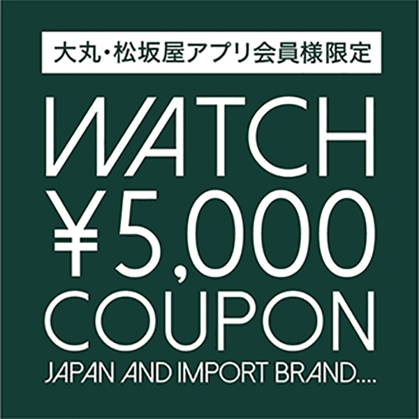 ウォッチクーポン