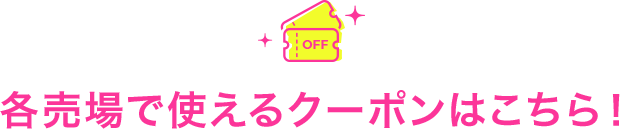 各売場で使えるクーポンはこちら!
