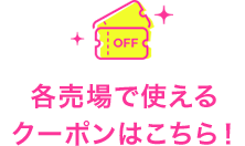 各売場で使えるクーポンはこちら!