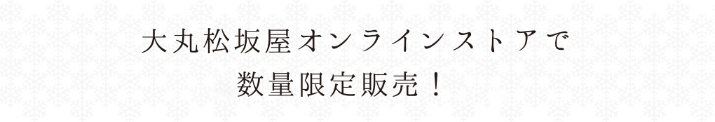 大丸松坂屋オンラインストアで数量限定販売！