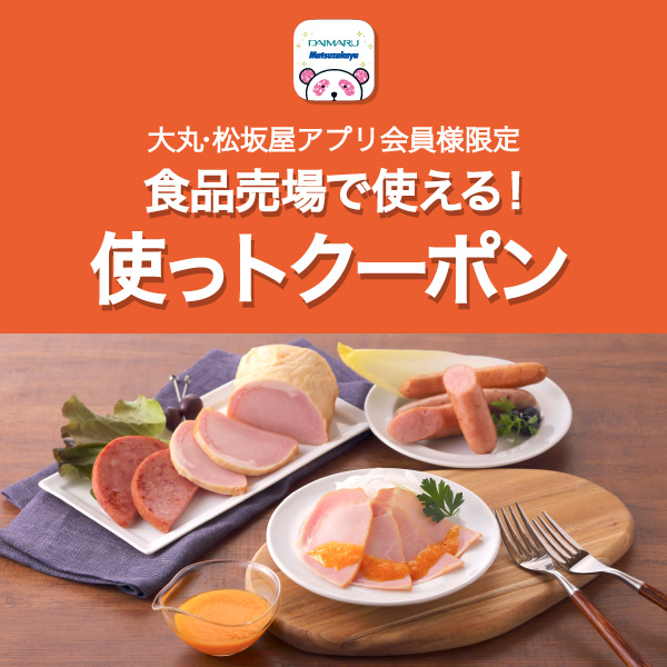 〈三田屋本店〉ハム用ドレッシング1本プレゼント!