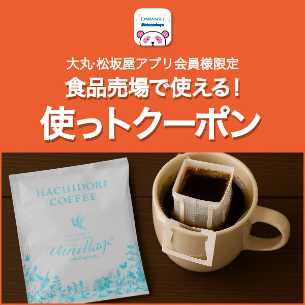 〈バニラージュ〉オリジナルドリップコーヒー1袋プレゼント！