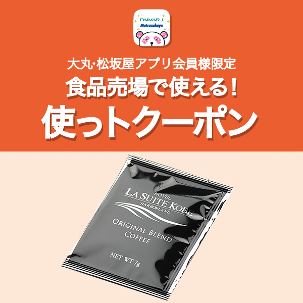 〈ル・パン神戸北野〉オリジナルブレンドコーヒードリップバッグ1個プレゼント!
