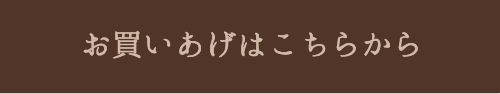 お買いあげはこちらから