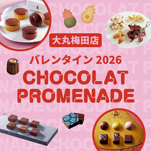 大丸梅田店のバレンタイン ショコラプロムナード