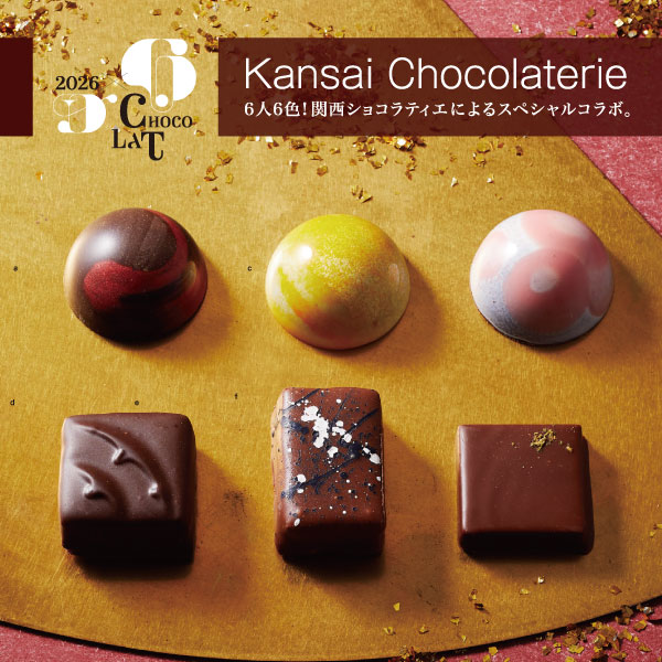 Kansai Chocolaterie 6人6色！関西ショコラティエによるスペシャルコラボ。