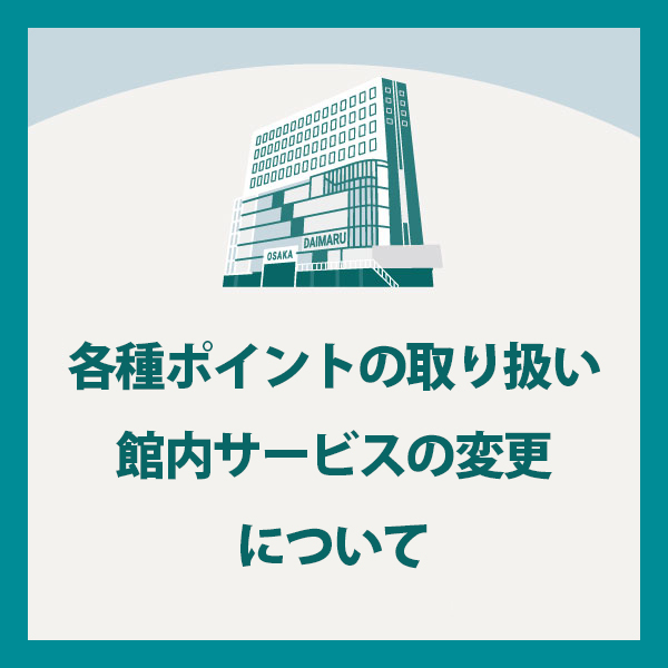 各種ポイントの取り扱いおよび館内サービスの変更についてご案内