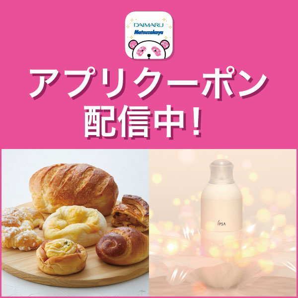 アプリクーポン配信中！