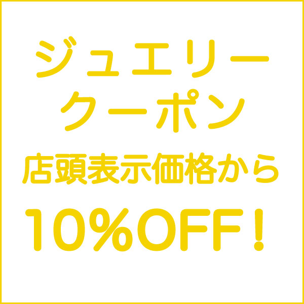 ジュエリークーポン店頭表示価格から10％OFF！