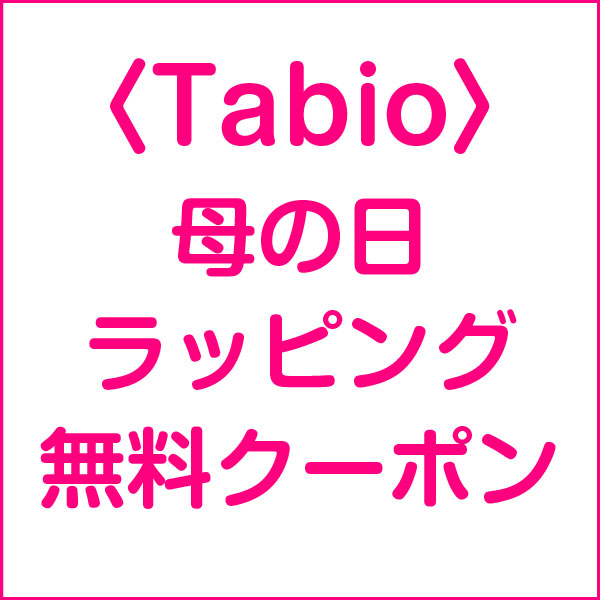 〈Tabio〉母の日ラッピング無料クーポン！