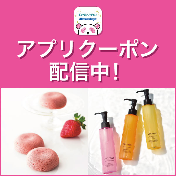 アプリクーポン配信中！