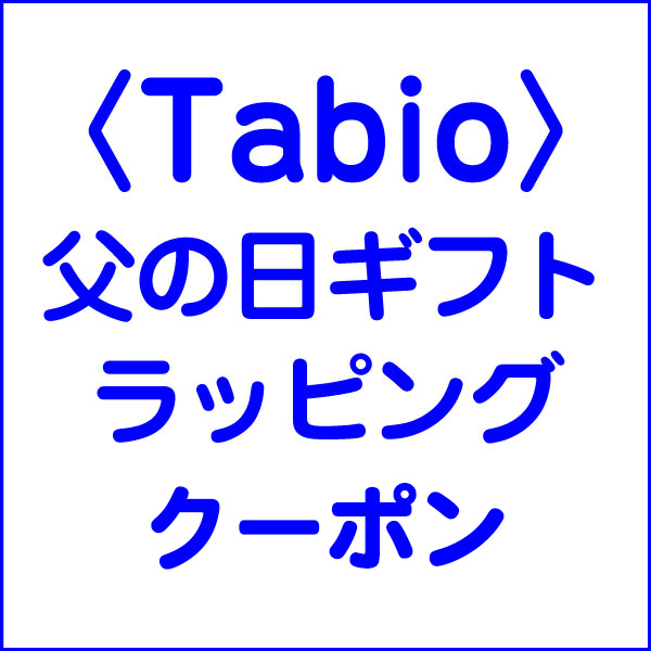 〈Tabio〉父の日ギフトラッピングフェア!