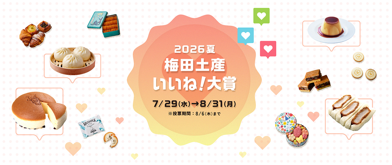 2026夏 梅田土産 いいね！大賞
