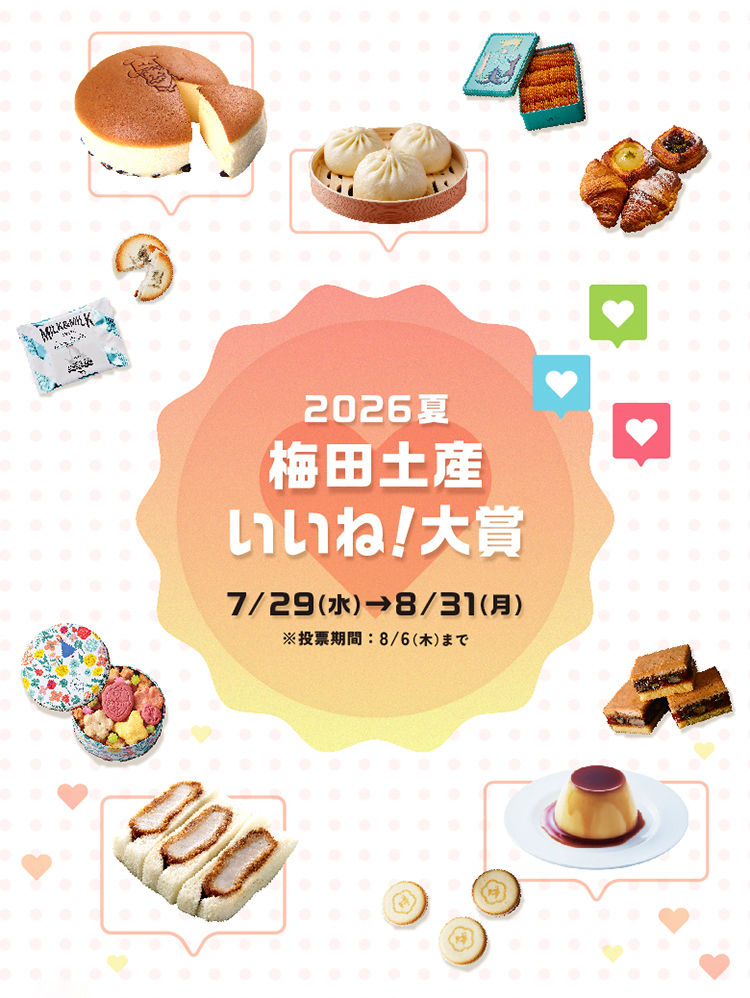 2026夏 梅田土産 いいね！大賞