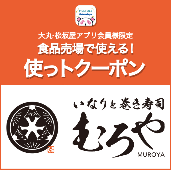 〈いなりと巻き寿司 むろや〉お茶パック1本プレゼント！