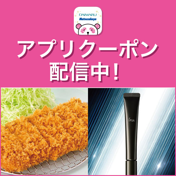 アプリクーポン配信中！