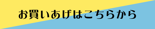 お買いあげはこちらから