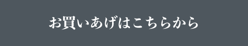 お買いあげはこちらから