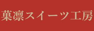 〈菓凛スイーツ工房〉知る人ぞ知る！三坂さんが選んだとっておき