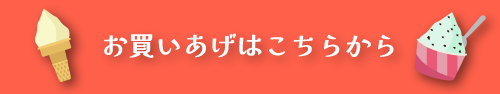 お買いあげはこちらから