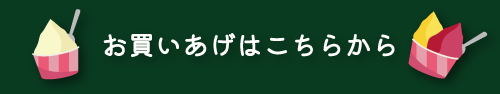お買いあげはこちらから
