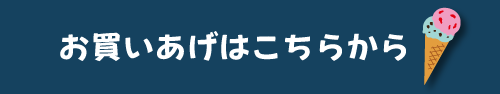 お買いあげはこちらから