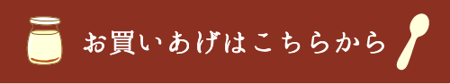 お買いあげはこちらから