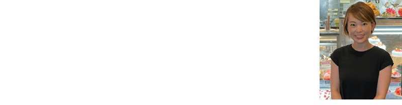 〈焼きたてタルト専門店 コレクション・ド・ショウタニ〉取締役 庄谷 麻美 さん