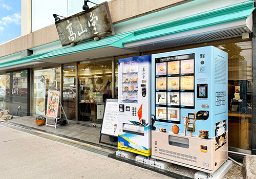 〈髙山堂〉店舗写真