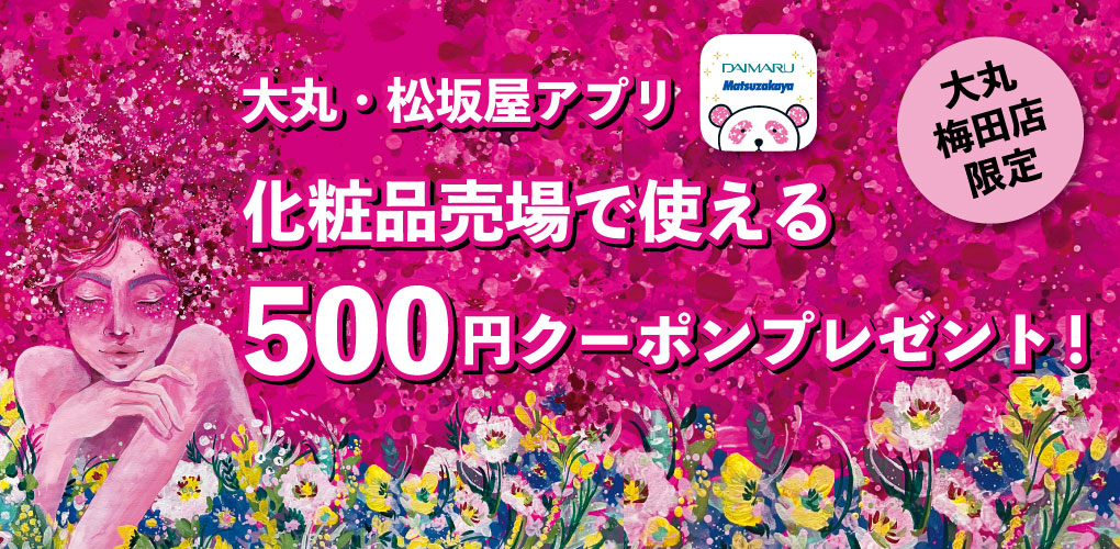 化粧品売場で使える500円クーポンプレゼント！