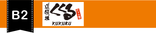 たこ家 道頓堀 くくる