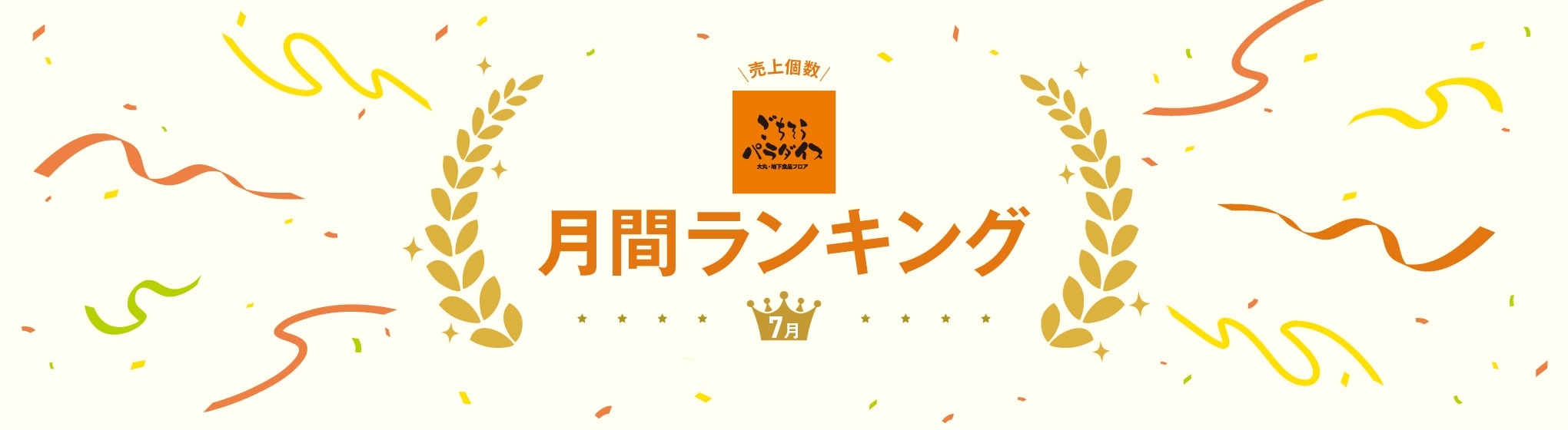 売上個数 ごちそうパラダイス 月間ランキング 7月