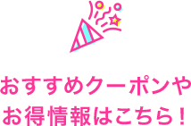 おすすめクーポンやお得情報はこちら!