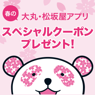 春のスペシャルクーポンプレゼント！