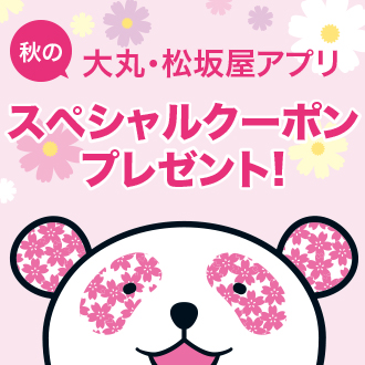 秋のスペシャルクーポン