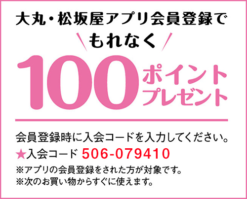 大丸・松坂屋アプリ登録キャンペーン
